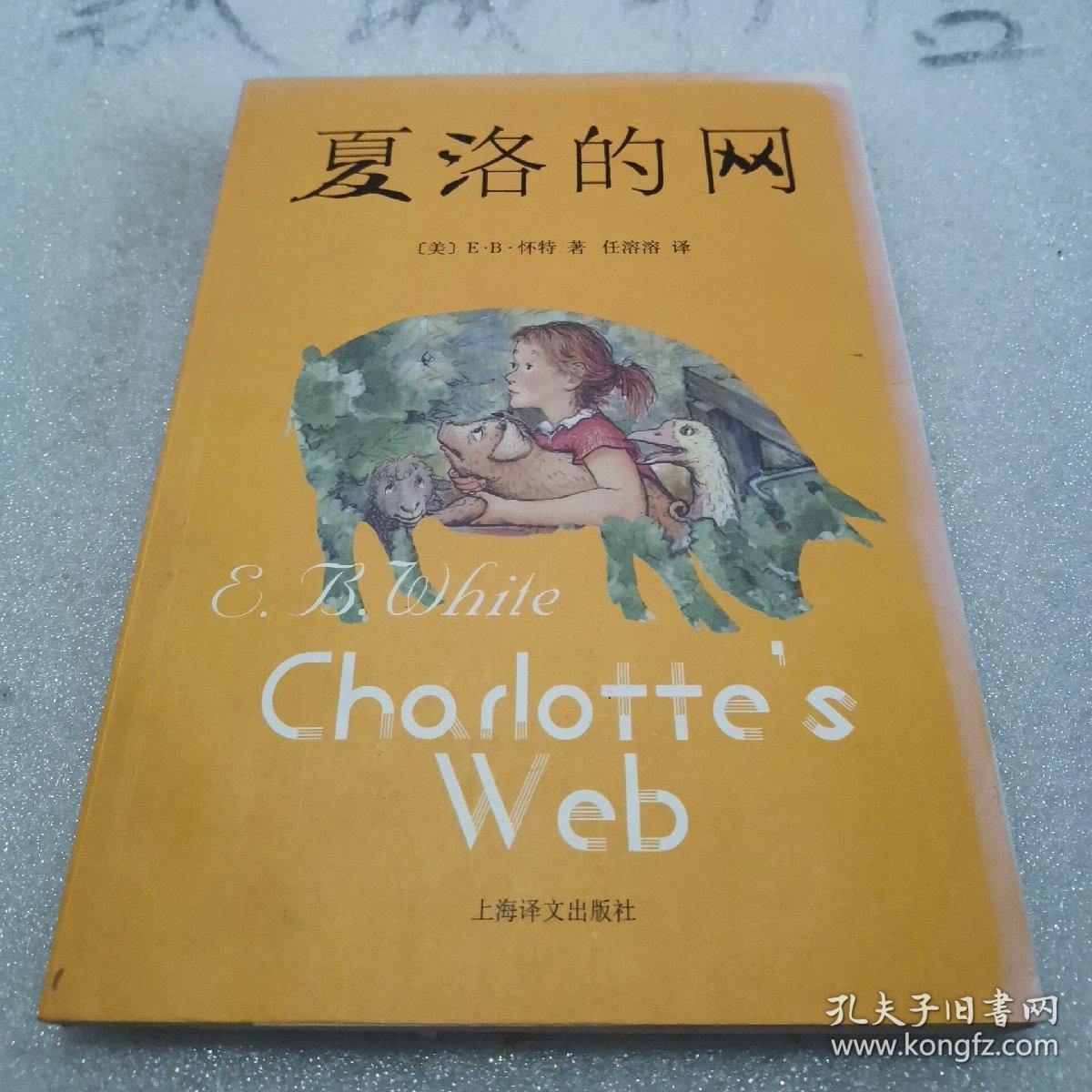 夏洛的网 书角微磨