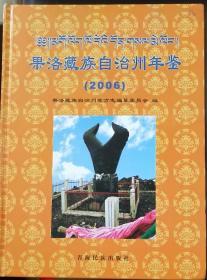 果洛藏族自治州年鉴（2006）