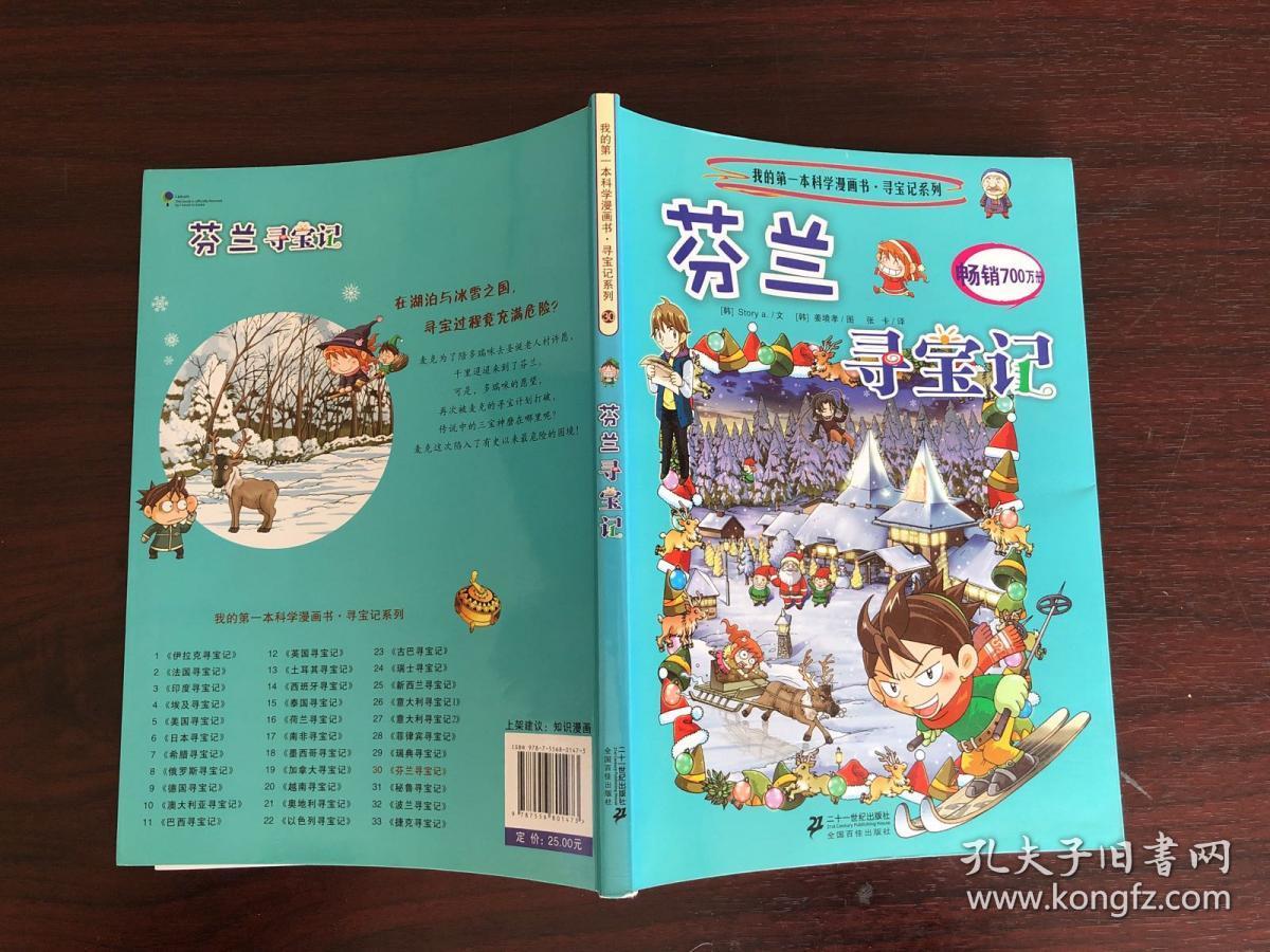 我的第一本科学漫画书 寻宝记系列 芬兰寻宝记 孔夫子旧书网