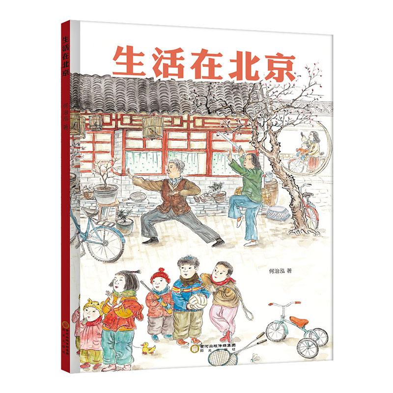 （精装）中国当代儿童故事童话：生活在北京