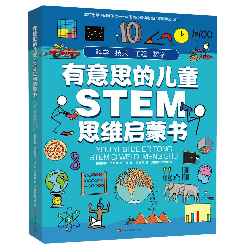 有意思的儿童STEM思维启蒙书（全4册），