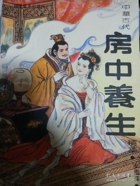 中国 古代 房中 养生精华