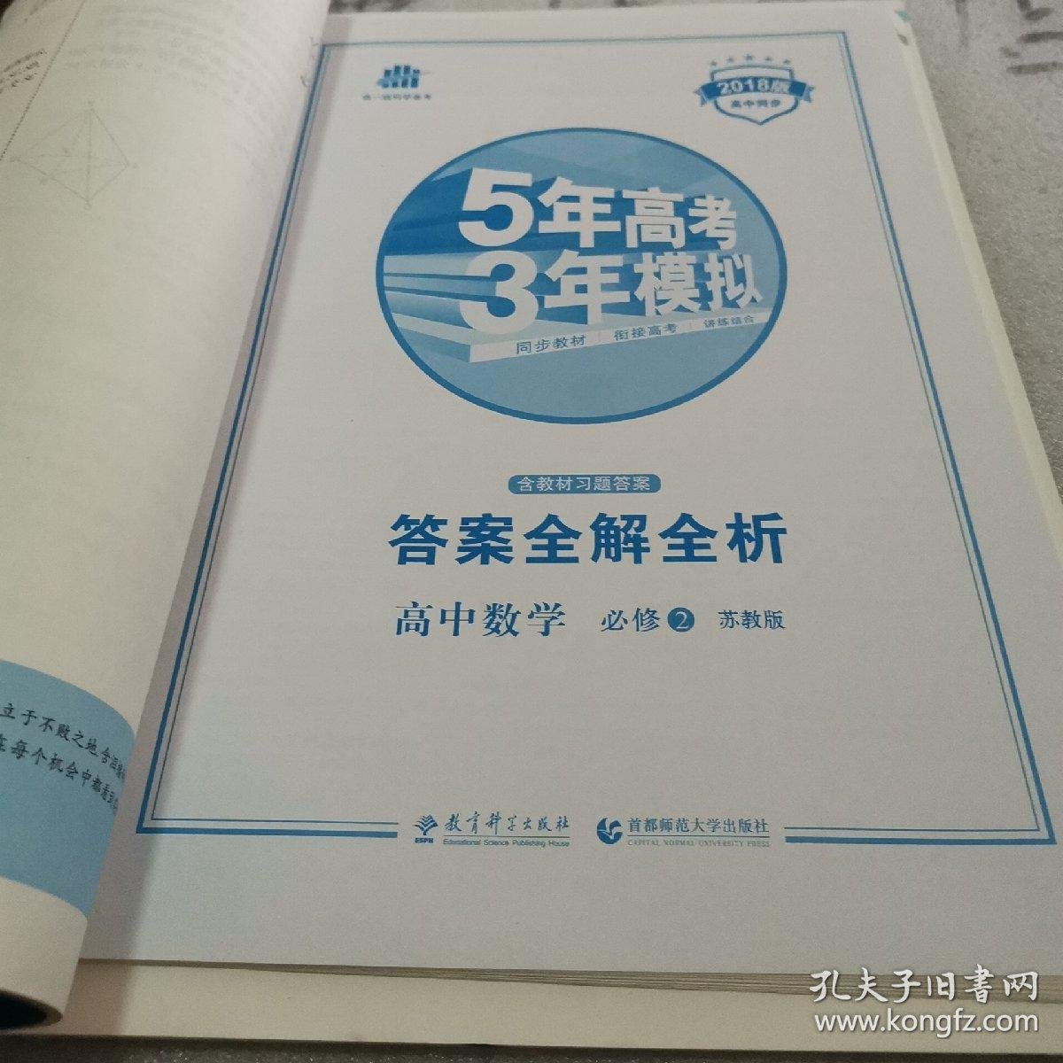 曲一线科学备考 5年高考3年模拟:高中数学(必修2 sj 2018年高中同步新