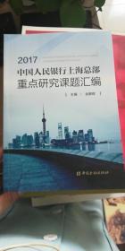 中国人民银行上海总部重点研究课题汇编（2017）