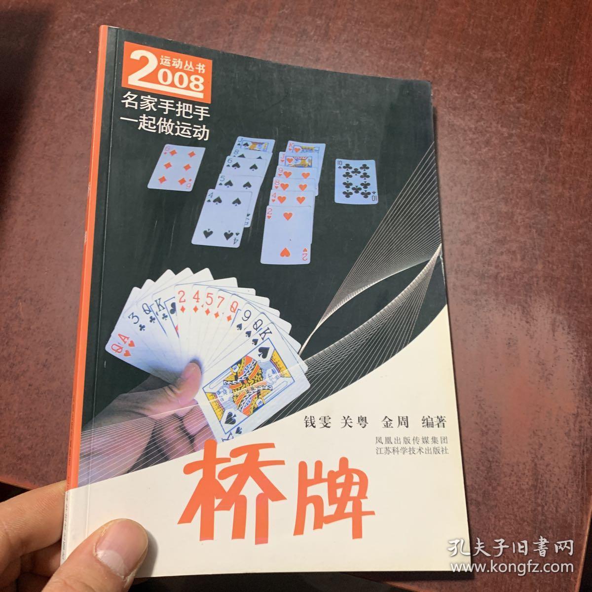 2008运动丛书:桥牌(名家手把手 一起做运动)