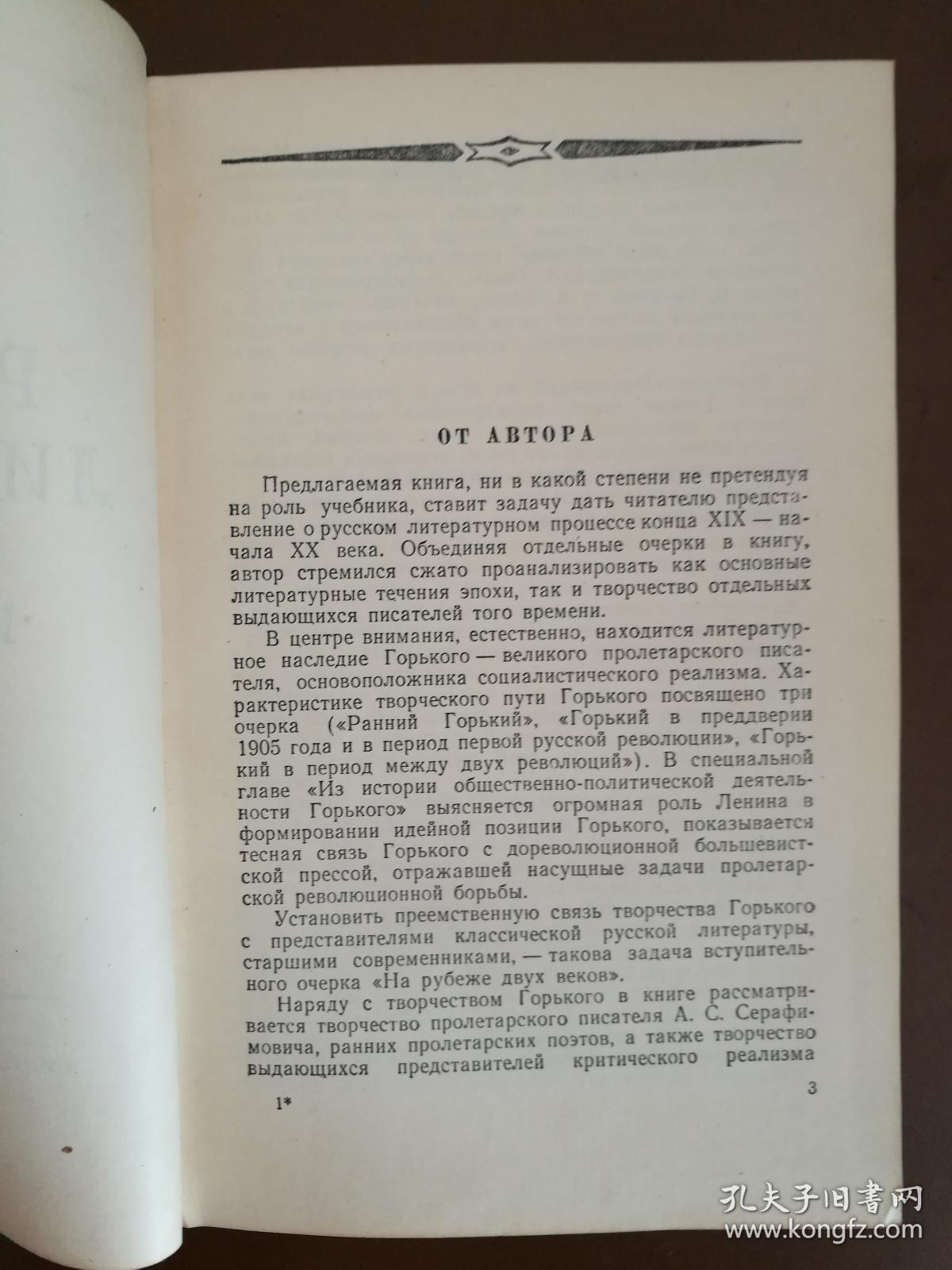 俄文原版:19世纪末叶与20世纪初期俄罗斯文学史略(1955年俄文原版书