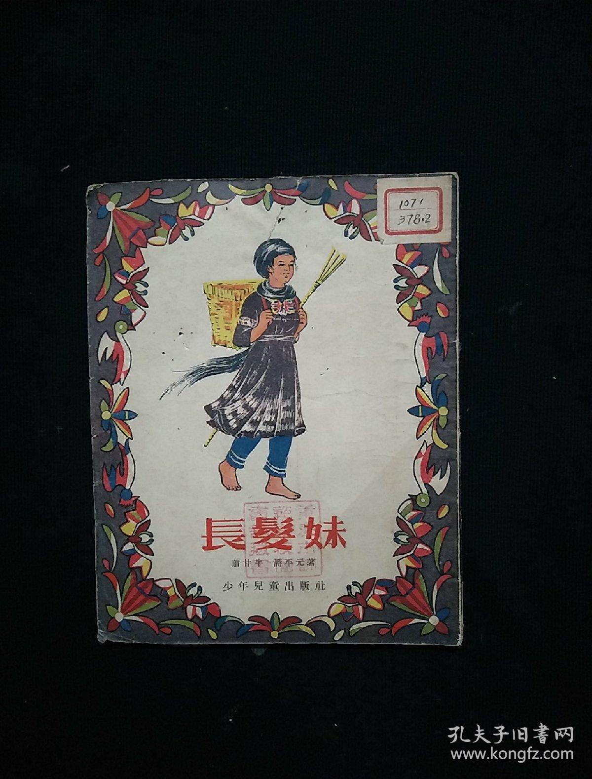 长发妹 侗族民间故事 汪观清绘图 马如瑾装帧 1955年初版本!