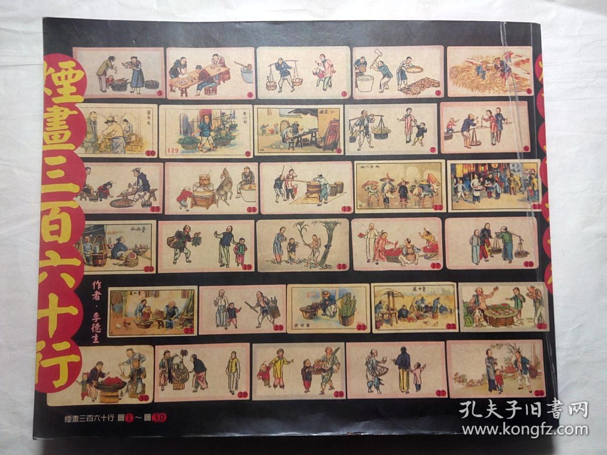 烟画三百六十行 汉声杂志128