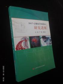 2017心腦血管病臨床研究進展