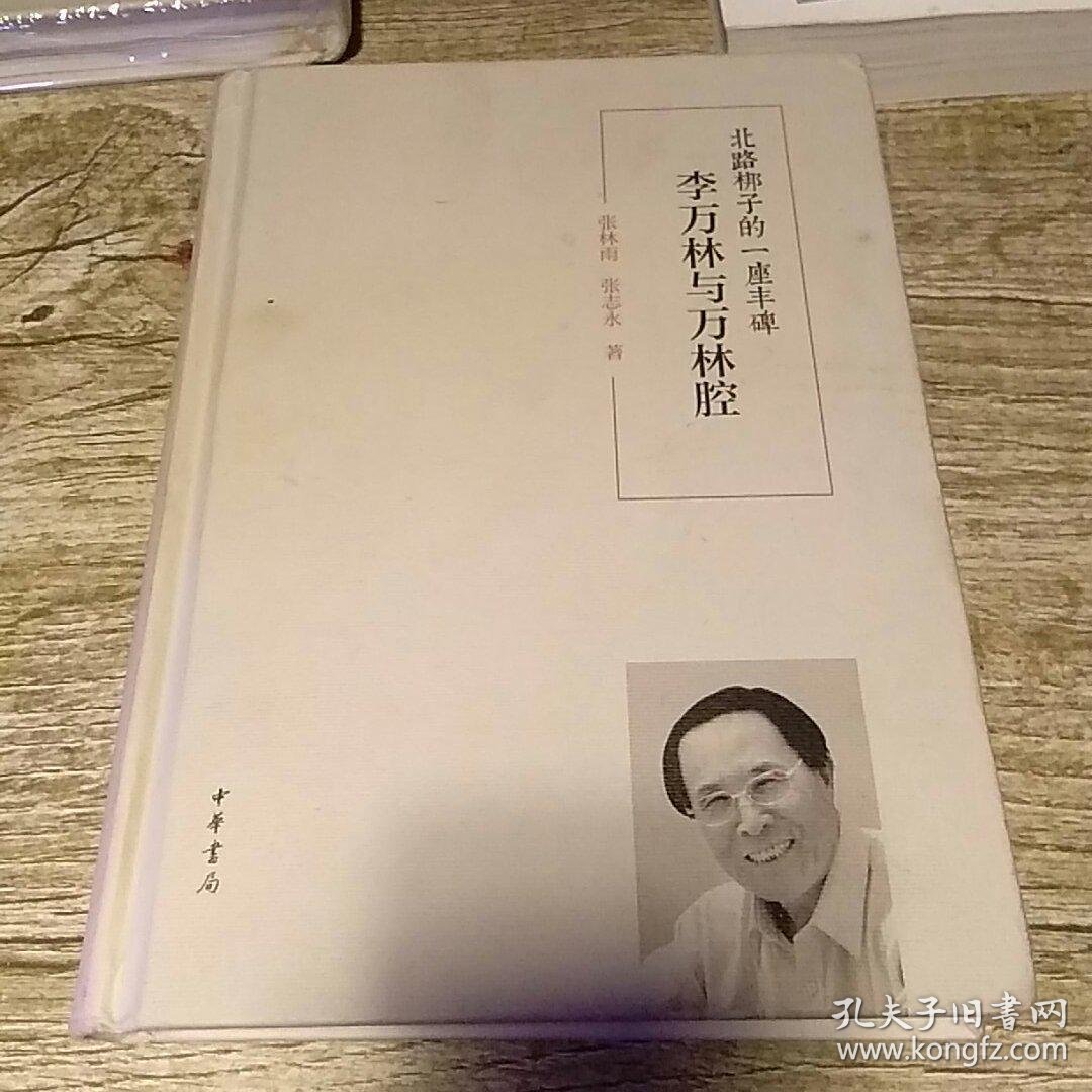 北路梆子的一座丰碑 ―李万林与万林腔