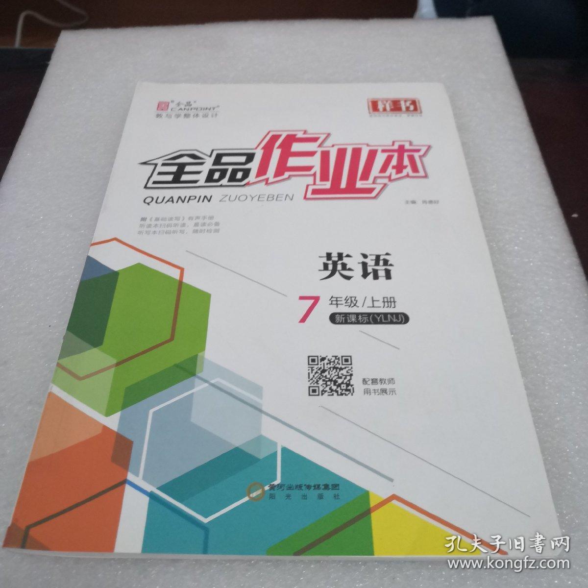 全品作业本英语七年级上册_孔夫子旧书网