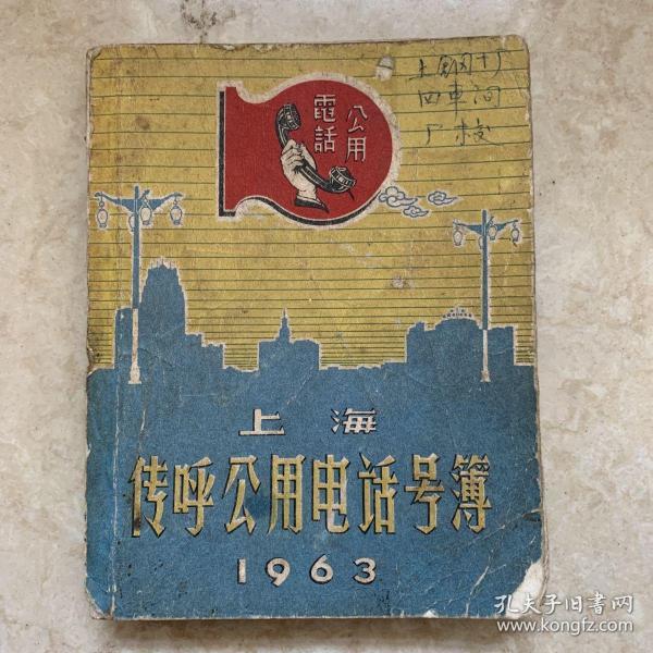 1963年上海传呼公用电话号薄一本