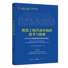优化上海营商环境的思考与探索 2018年上海国际智库咨询研究报告