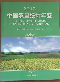 中国农垦统计年鉴（2012）