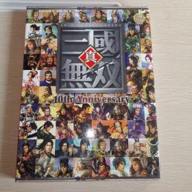 真三国无双 10周年纪念官方插图集
