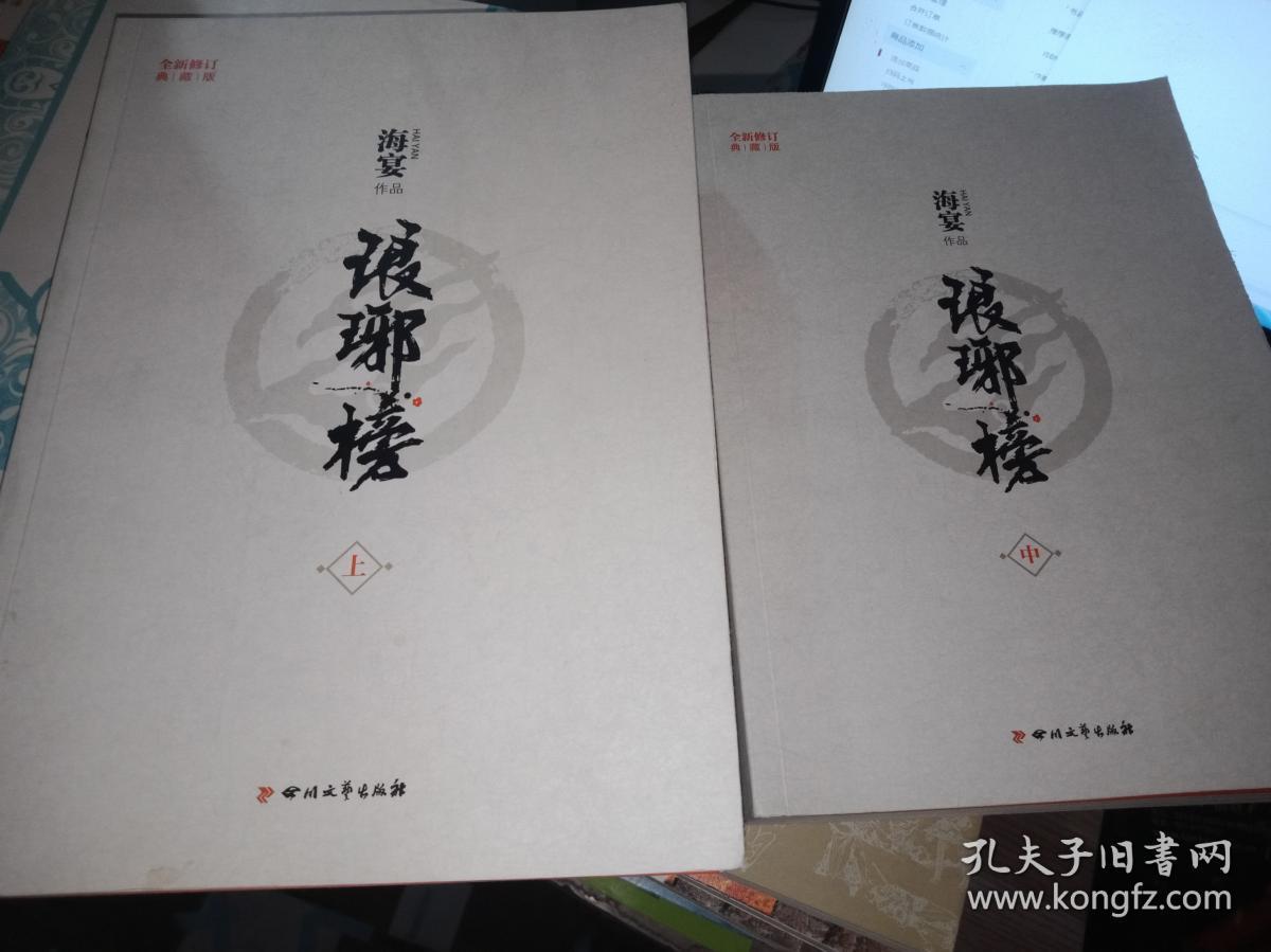 海宴作品:【琅琊榜】(上中册 缺下)