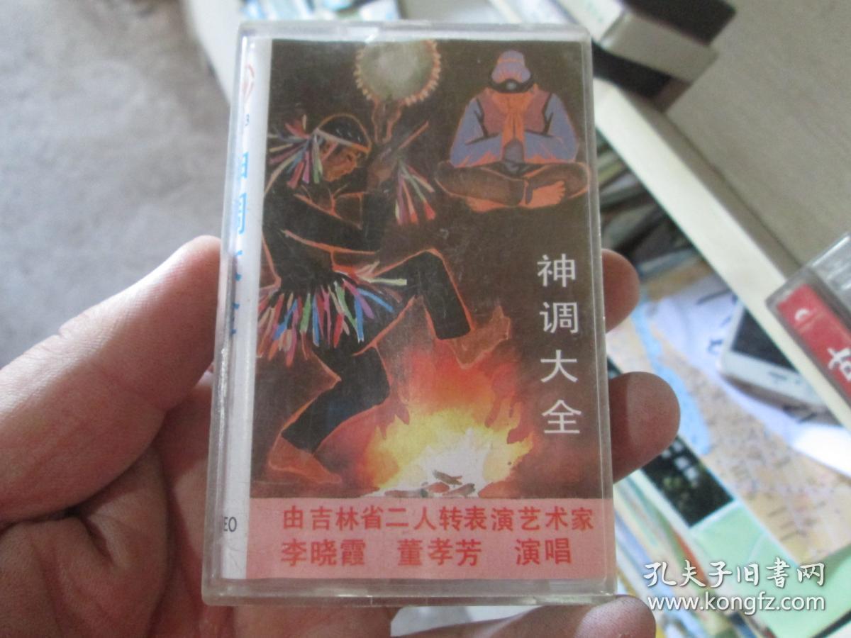 老磁带:神调大全(李晓霞 董孝芳)