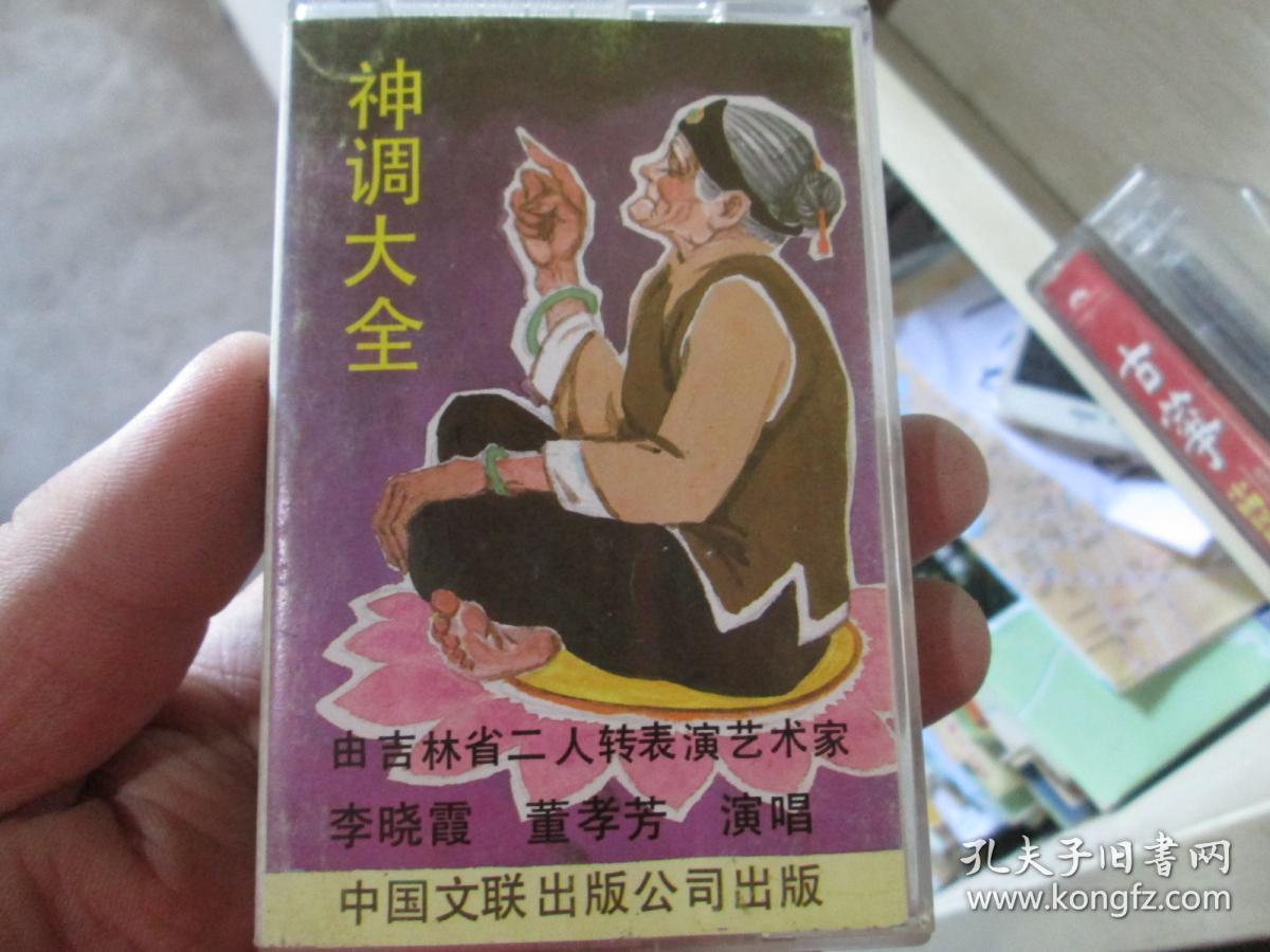 老磁带:神调大全(李晓霞 董孝芳)