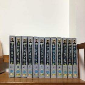 曾国藩全集12全