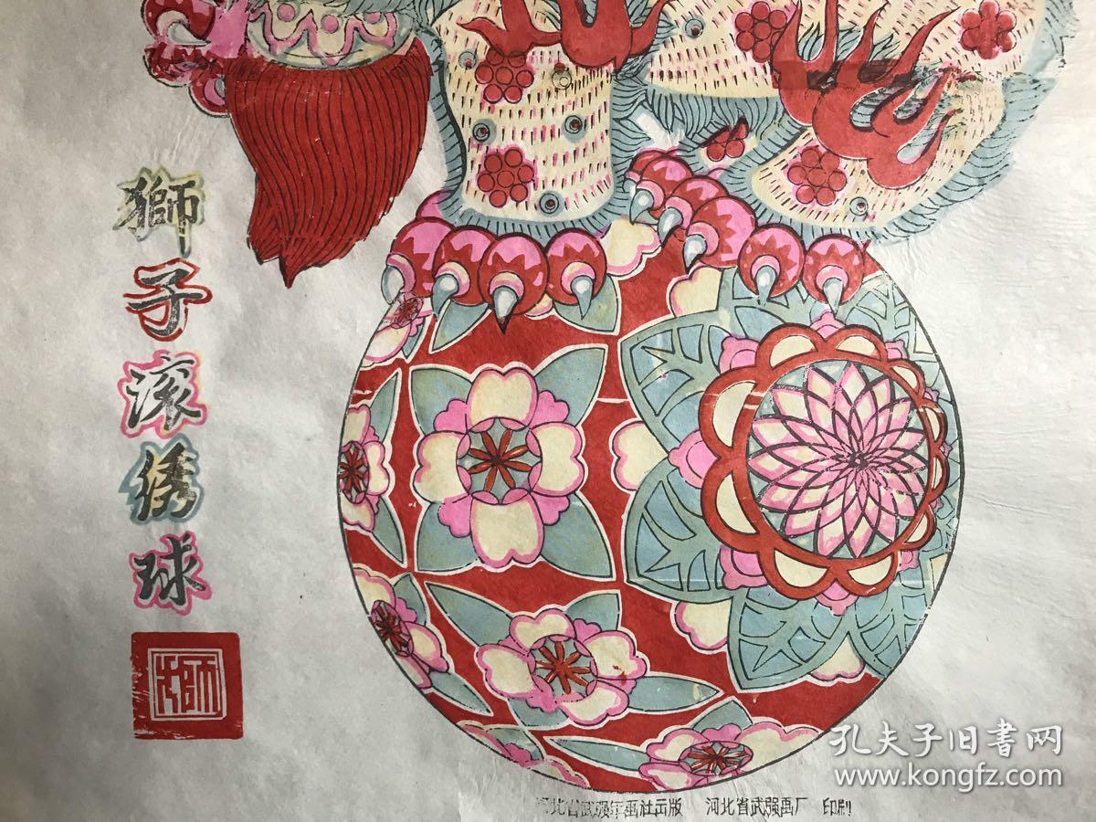 河北武强木版年画狮子滚绣球1982年