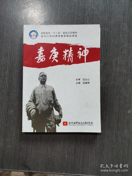 高职高专十二五规划示范教材·面向21世纪德育教育精品课程:嘉庚精神