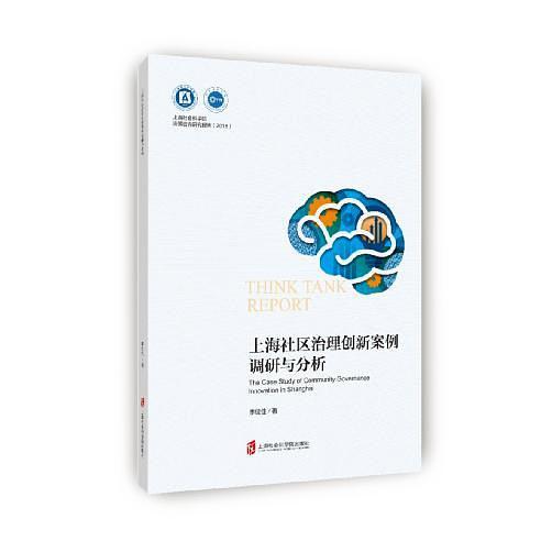上海社区治理创新案例调研与分析