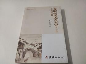 姜堰村居民百家史（第一卷）石家岱的故事