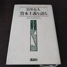 资本主义を语る（日文原版，32开硬精装）