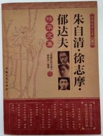 朱自清 徐志摩 郁达夫精华文集