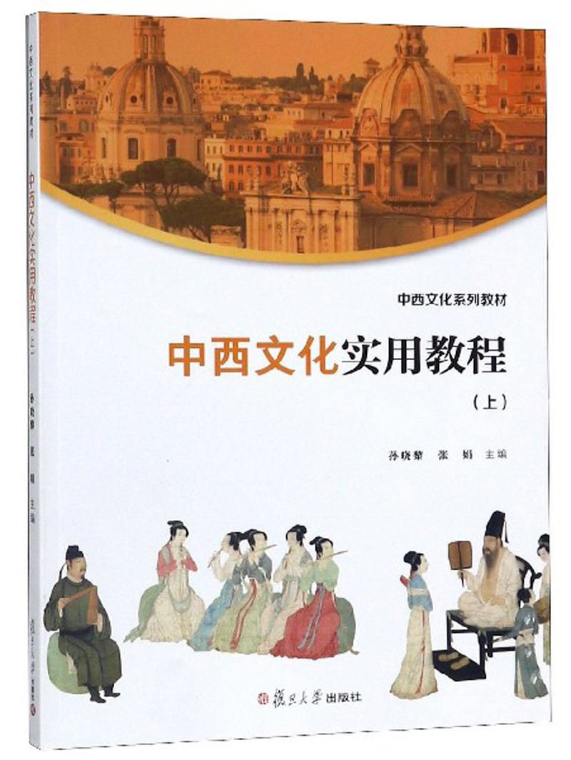 中西文化实用教程（上）/中西文化系列教材
