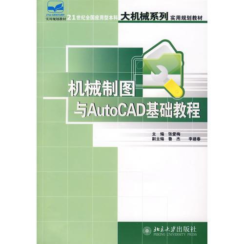 机械制图与AutoCAD基础教程张爱梅 北京大学出版社9787301131220
