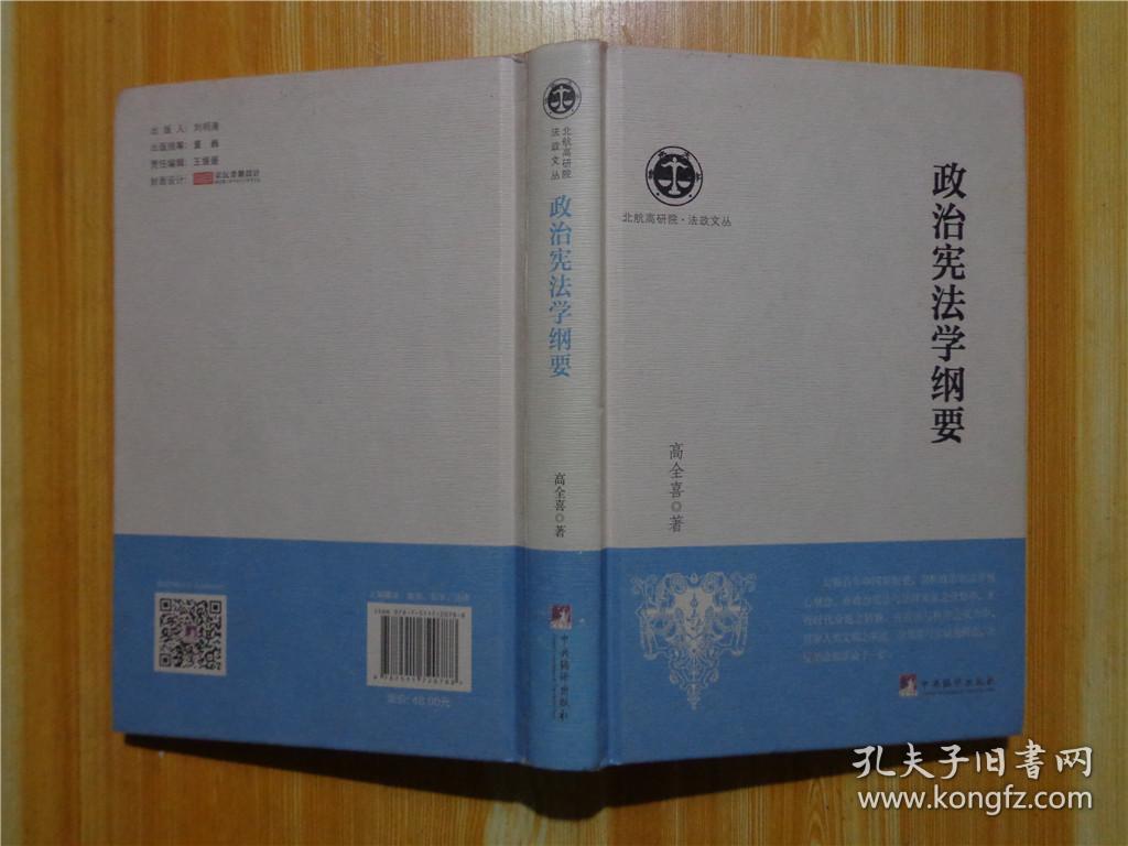 政治宪法学纲要 孔夫子旧书网