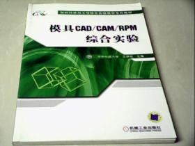 模具CAD/CAM/RPM综合实验