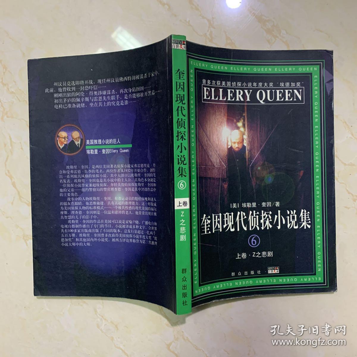 奎因现代侦探小说集6 上卷)_埃勒里.奎因_孔夫子旧书网