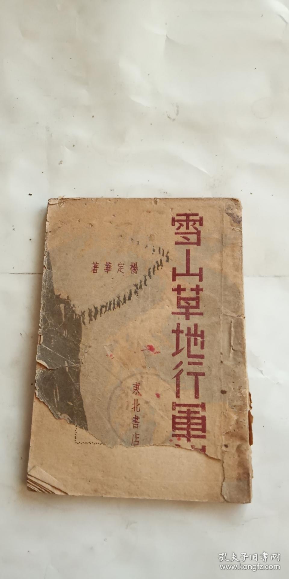 雪山草地行军记 1948年初版_杨定华_孔夫子旧书网