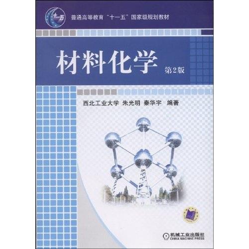 材料化学第二2版 朱光明秦华宇 机械工业出版社 9787111268338