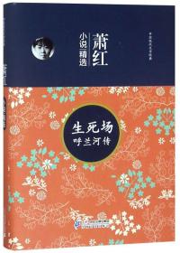 中国现代文学经典：萧红.小说精选