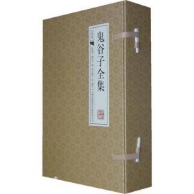 鬼谷子全集