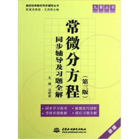特价现货！常微分方程同步辅导及习题全解(第三版新版) 冯君淑 水利水电出版社9787517002062