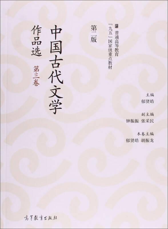 中国古代文学作品选（第二版）（第三卷）