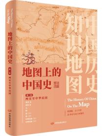 地图上的中国史第三卷；两宋至中华民国