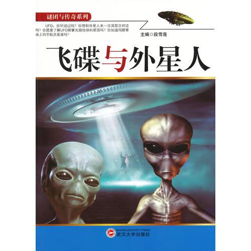 飞碟与外星人