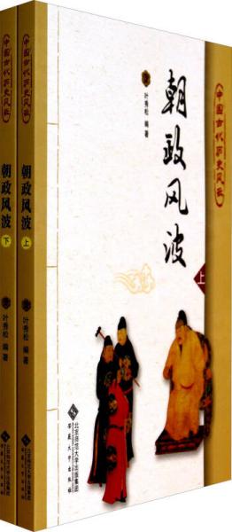 中国古代历史风云：朝政风波(套装上下册)
