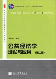 公共经济学理论与应用
