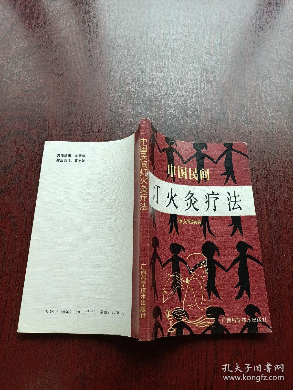 中国民间灯火灸疗法