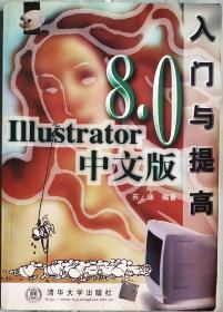 Illustrator8.0中文版入门与提高