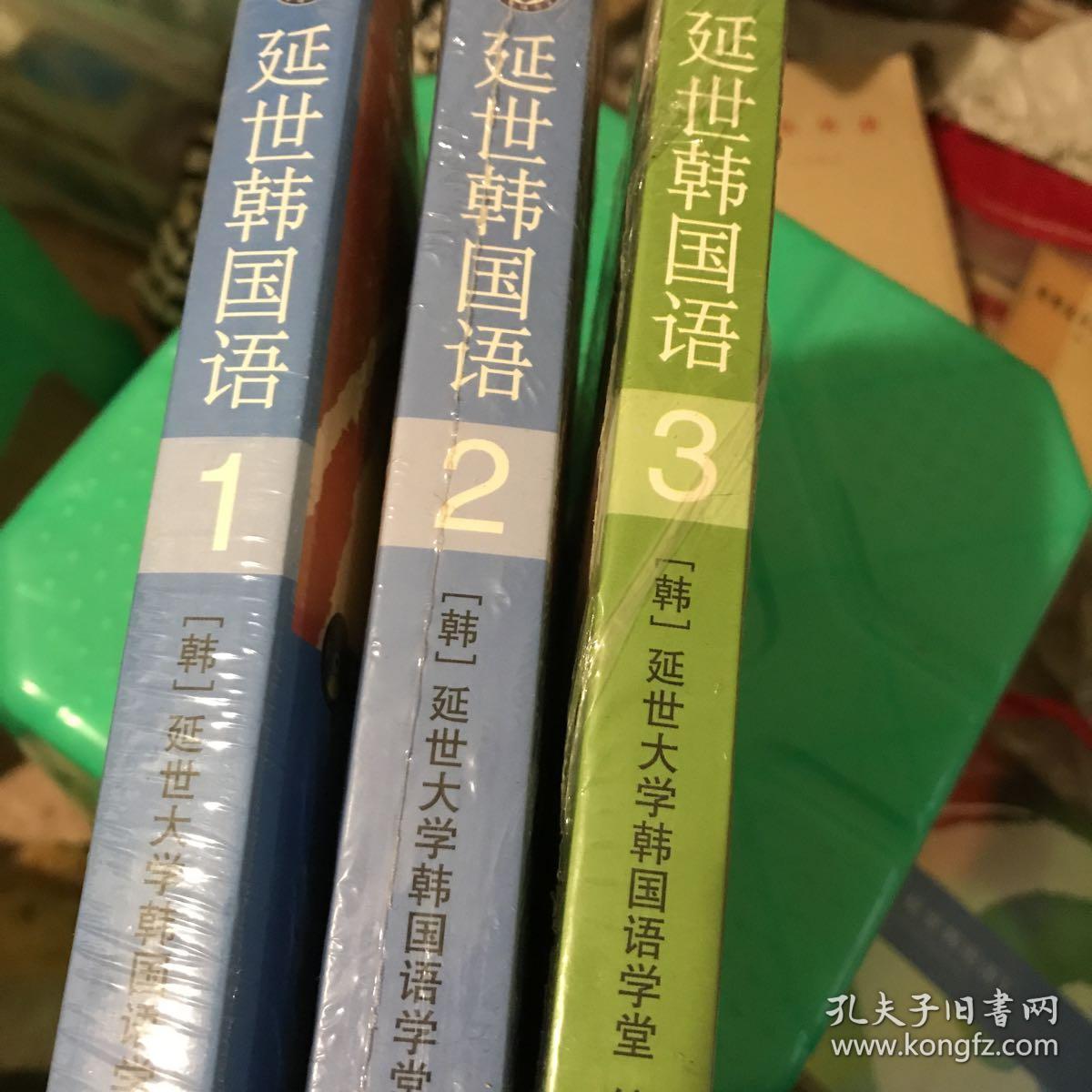 延世韩国语1