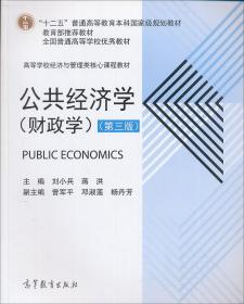 公共经济学:财政学