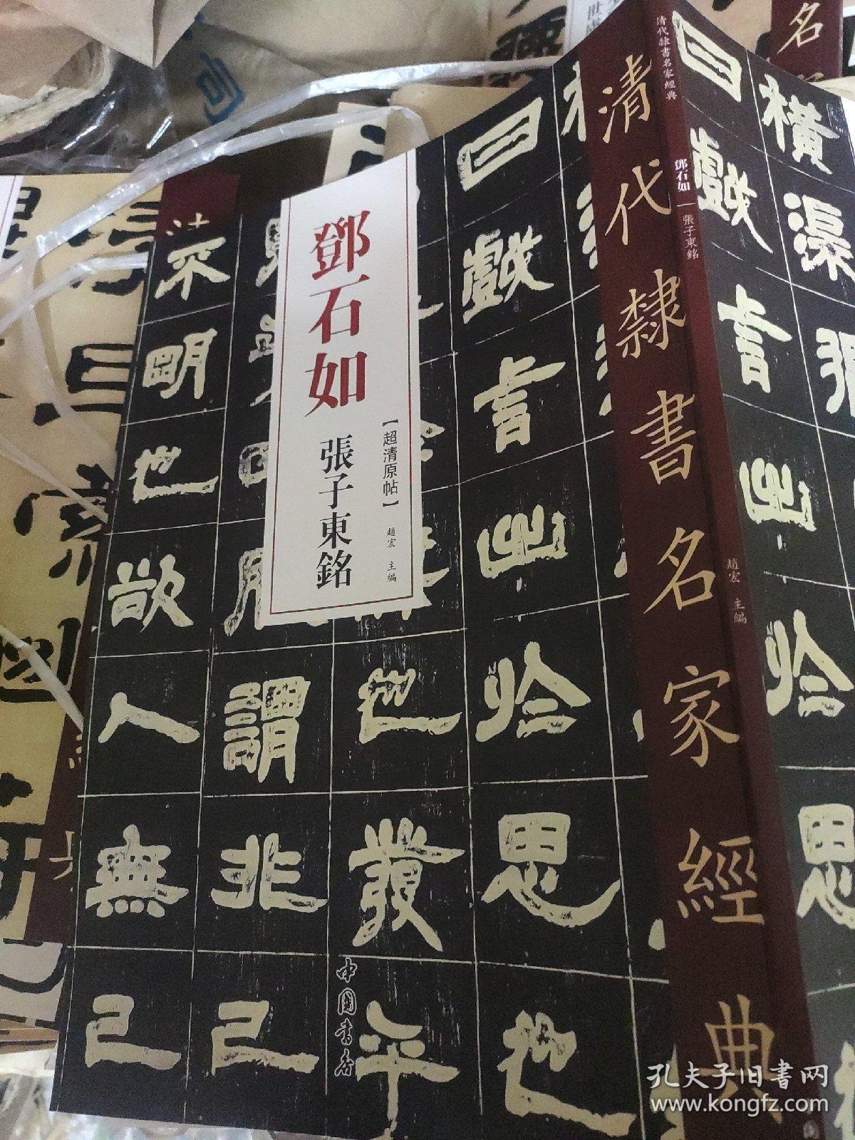 清代隶书名家经典-邓石如张子东铭(包中通快递,偏远