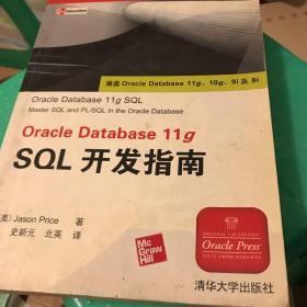 Oracle Database 11g SQL开发指南